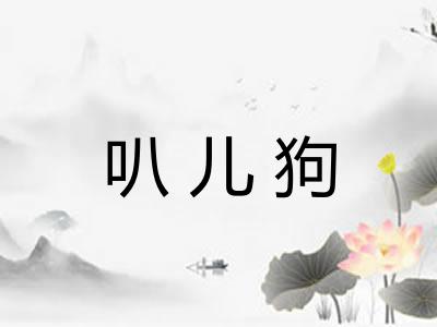 叭儿狗