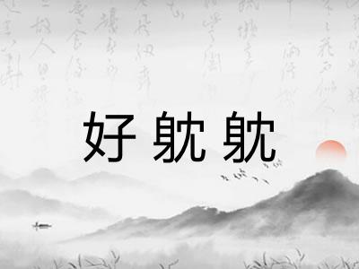 好躭躭