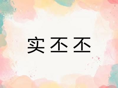 实丕丕