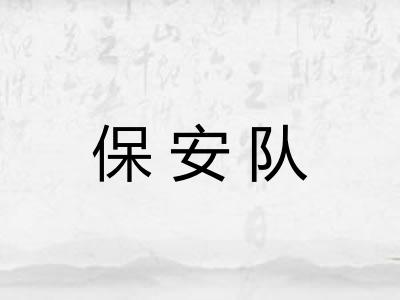 保安队