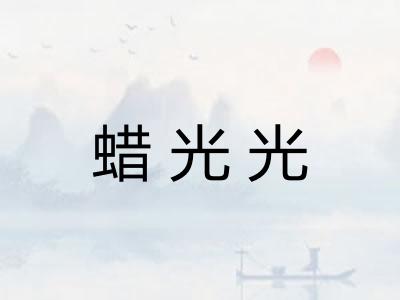 蜡光光