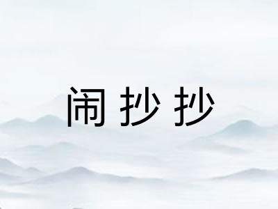 闹抄抄