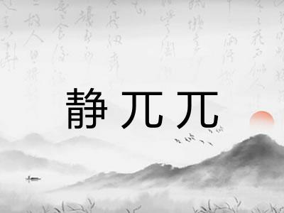 静兀兀