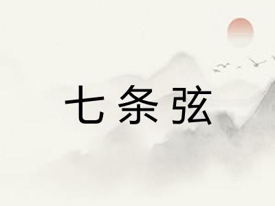 七条弦