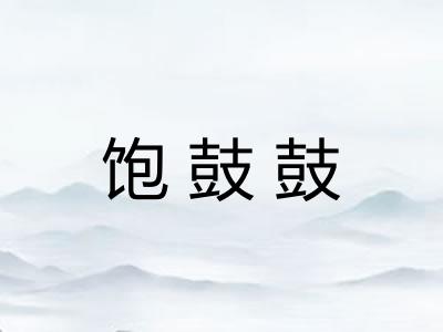 饱鼓鼓