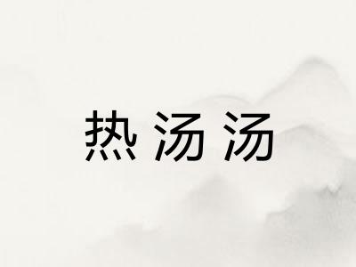 热汤汤