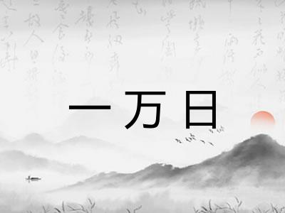 一万日