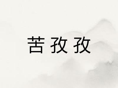 苦孜孜