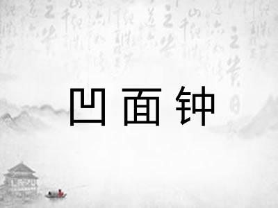 凹面钟