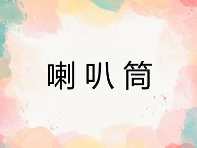 喇叭筒