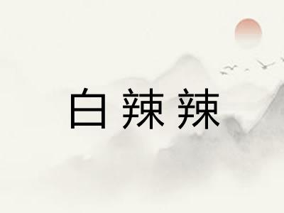白辣辣