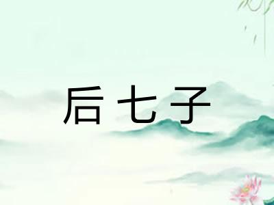 后七子