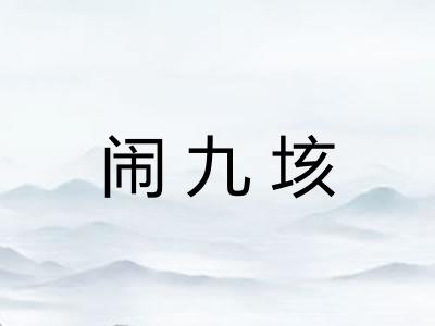 闹九垓