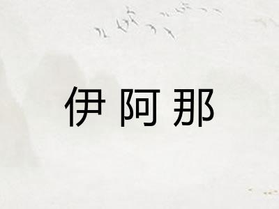 伊阿那