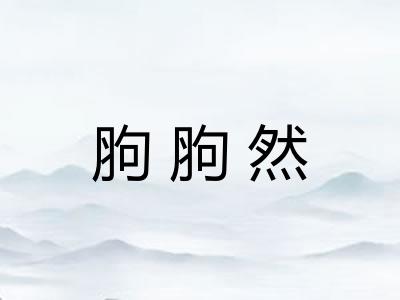 胊胊然