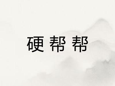 硬帮帮