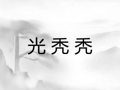 光秃秃