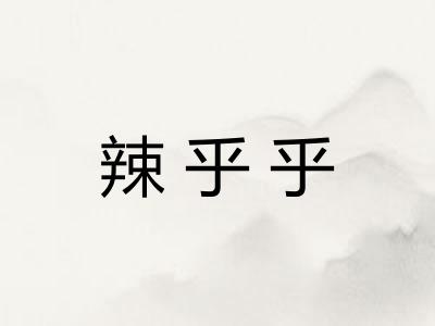 辣乎乎
