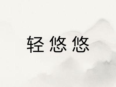 轻悠悠