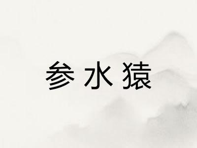 参水猿