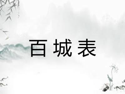 百城表
