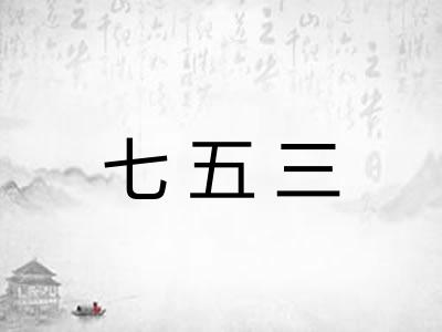 七五三