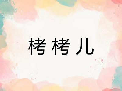 栲栲儿