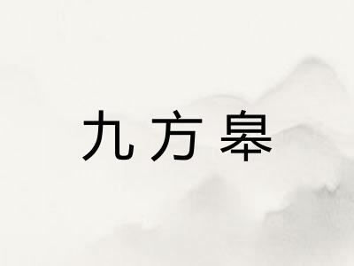 九方皋
