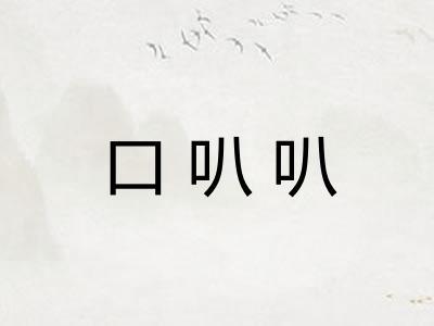 口叭叭