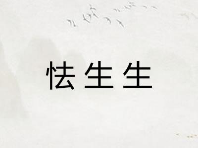 怯生生