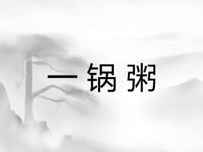 一锅粥