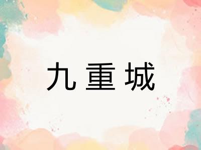 九重城 九重城