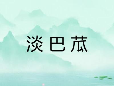 淡巴苽