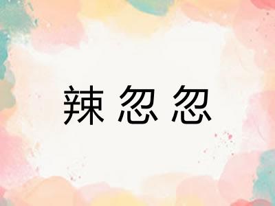 辣忽忽