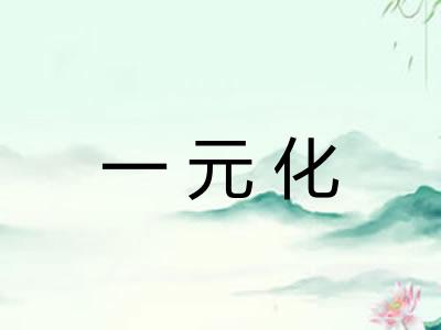 一元化