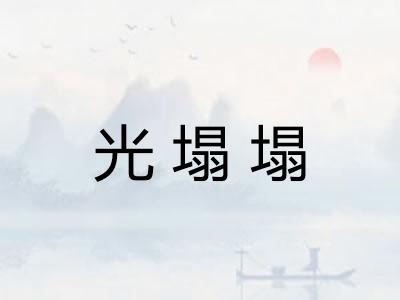 光塌塌