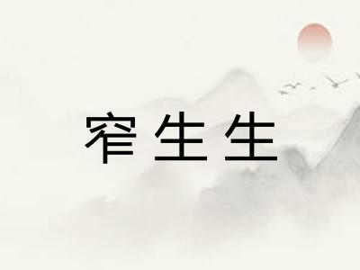 窄生生