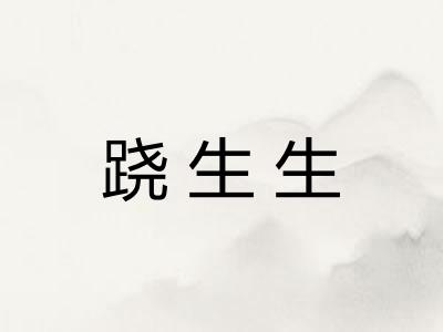 跷生生