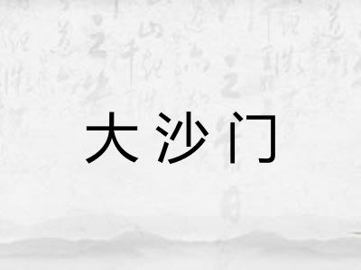 大沙门