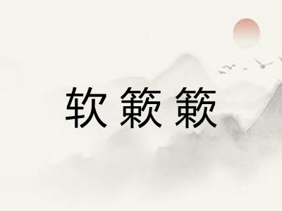 软簌簌