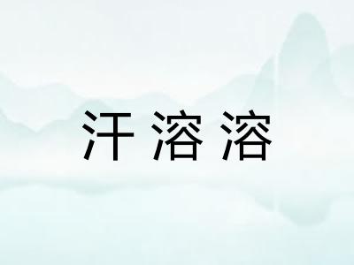 汗溶溶