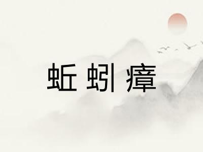 蚯蚓瘴