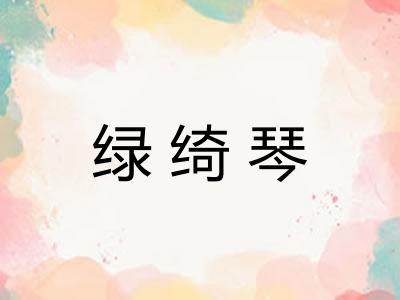 绿绮琴