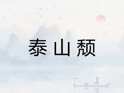 泰山颓