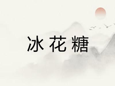 冰花糖