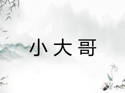 小大哥