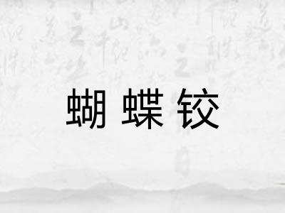 蝴蝶铰