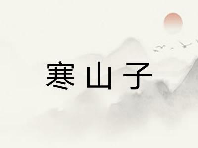 寒山子