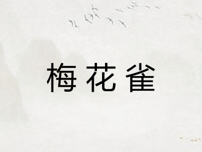 梅花雀