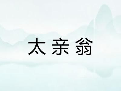 太亲翁